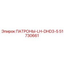 Оригинальные патроны Epiroc артикул 51730661