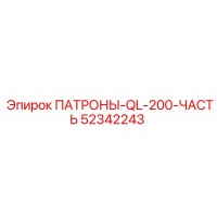 52342243 ПАТРОНЫ-QL-200-ЧАСТЬ Epiroc