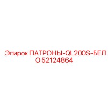 Износостойкие патроны для абразивных пород серии QL200S, артикул 52124864 Epiroc
