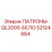Износостойкие патроны для абразивных пород серии QL200S, артикул 52124864 Epiroc