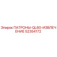 52354172 ПАТРОНЫ-QL60-ИЗВЛЕЧЕНИЕ Epiroc