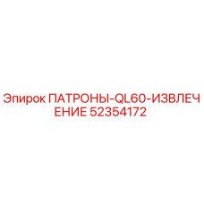Оригинальные патроны Epiroc 52354172 для буровых установок QL60