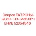 Однокомпонентные патроны для извлечения QL80 Epiroc 52354546