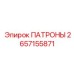 Умные патроны для буровых роботов Epiroc 2657155871
