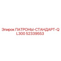 52339553 ПАТРОНЫ-СТАНДАРТ-QL300 Epiroc