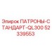 Фото патронов стандарт QL300 для буровых установок Epiroc