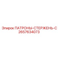 2657634073 ПАТРОНЫ-СТЕРЖЕНЬ-C Epiroc