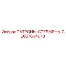 Специализированный патрон-стержень серии C 2657634073 от Epiroc