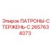 Специализированный патрон-стержень серии C 2657634073 от Epiroc