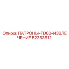 52353612 ПАТРОНЫ-TD60-ИЗВЛЕЧЕНИЕ Epiroc