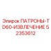 Фото набора ПАТРОНЫ-TD60-ИЗВЛЕЧЕНИЕ артикул 52353612