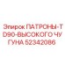 Фото патронов TD90 для буровых штанг из высокопрочного чугуна