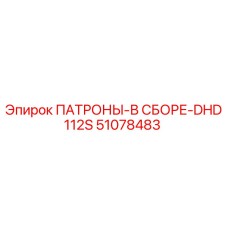 51078483 ПАТРОНЫ-В СБОРЕ-DHD112S Epiroc