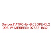 9753211832 ПАТРОНЫ-В СБОРЕ-QL200S-W-МЕДВЕДЬ (Epiroc)
