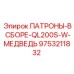 Патроны в сборе QL200S-W-МЕДВЕДЬ артикул 9753211832 Epiroc