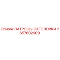 2657602609 ПАТРОНЫ-ЗАГОЛОВКИ Epiroc