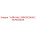Оригинальный патрон-заголовок 2657602609 от Epiroc