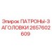Оригинальный патрон-заголовок 2657602609 от Epiroc