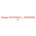 2914818600 ПАТРУБОК (…) Epiroc