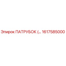1617585000 ПАТРУБОК Epiroc