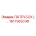 1617585000 ПАТРУБОК Epiroc