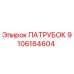 ПАТРУБОК Epiroc 9106184604 - запасная часть для соединения труб в буровом оборудовании