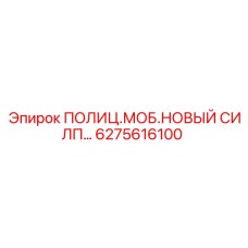 6275616100 ПОЛИЦЕЙСКИЙ МОБИЛЬНЫЙ НОВЫЙ СИЛИКОНОВЫЙ ПАТРУБОК Epiroc