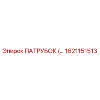 1621151513 ПАТРУБОК Epiroc