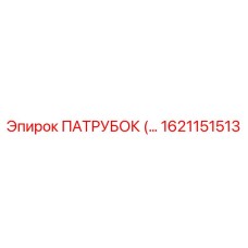 1621151513 ПАТРУБОК Epiroc