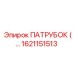 1621151513 ПАТРУБОК Epiroc