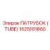 1625181860 ПАТРУБОК (TUBE) Epiroc