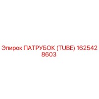 ПАТРУБОК (TUBE) 1625428603 Эпирок