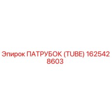 ПАТРУБОК (TUBE) 1625428603 Эпирок