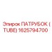 ПАТРУБОК (TUBE) 1625794700 Эпирок