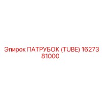 ПАТРУБОК (TUBE) 1627381000 Эпирок