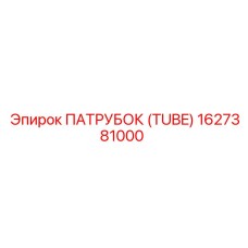 ПАТРУБОК (TUBE) 1627381000 Эпирок