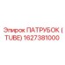 ПАТРУБОК (TUBE) 1627381000 Эпирок