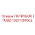 ПАТРУБОК (TUBE) 1627434002 Эпирок