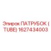 ПАТРУБОК (TUBE) 1627434003 Эпирок