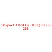 70600265 ПАТРУБОК (TUBE) Epiroc