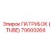 70600266 ПАТРУБОК (TUBE) Epiroc