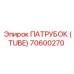 70600270 ПАТРУБОК (TUBE) Epiroc