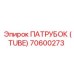 70600273 ПАТРУБОК (TUBE) Epiroc