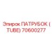 70600277 ПАТРУБОК (TUBE) Epiroc