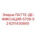 6211430800 ПАТТЕ-ДЕ-ФИКСАЦИЯ-5708-52 Epiroc