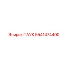 5541474400 ПАУК Epiroc