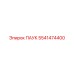 5541474400 ПАУК Epiroc