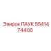 5541474400 ПАУК Epiroc