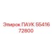 5541672800 ПАУК Epiroc