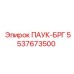 5537673500 ПАУК-БРГ Epiroc